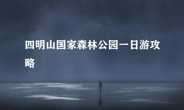 四明山国家森林公园一日游攻略