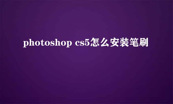 photoshop cs5怎么安装笔刷