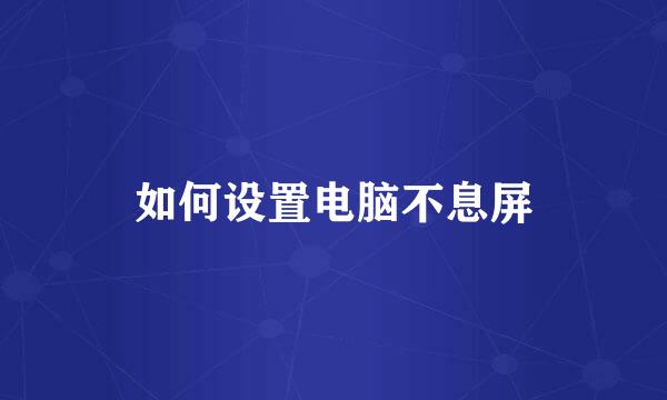 如何设置电脑不息屏