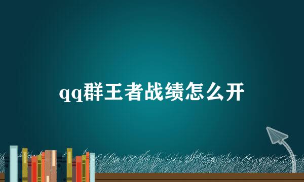 qq群王者战绩怎么开