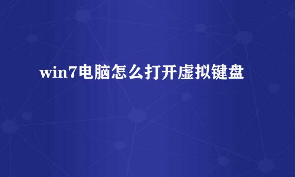 win7电脑怎么打开虚拟键盘