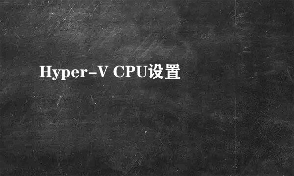 Hyper-V CPU设置