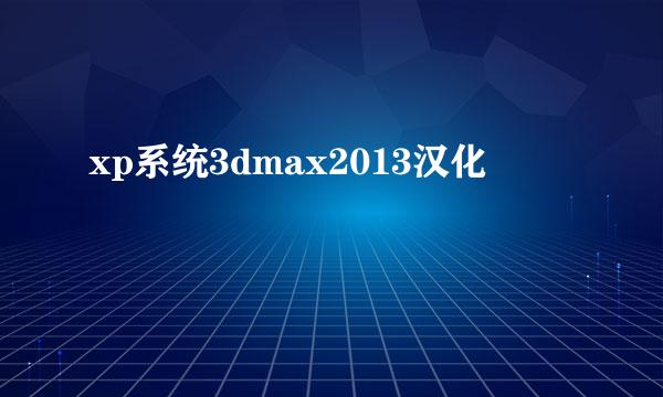 xp系统3dmax2013汉化