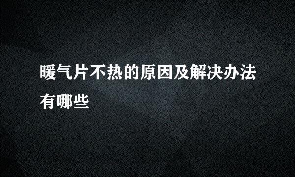 暖气片不热的原因及解决办法有哪些