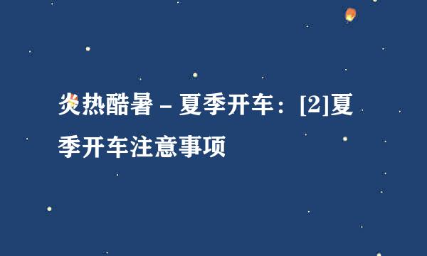 炎热酷暑－夏季开车：[2]夏季开车注意事项