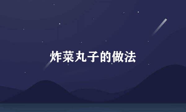 炸菜丸子的做法