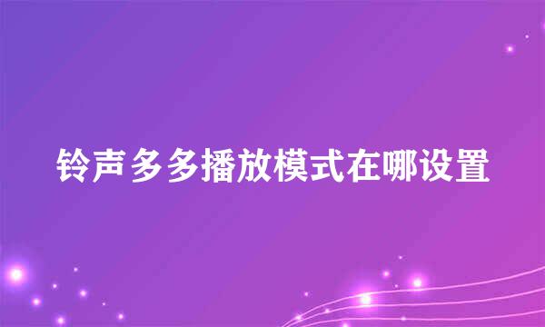 铃声多多播放模式在哪设置
