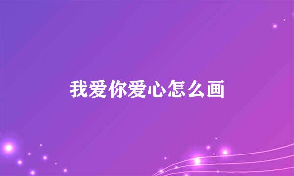我爱你爱心怎么画