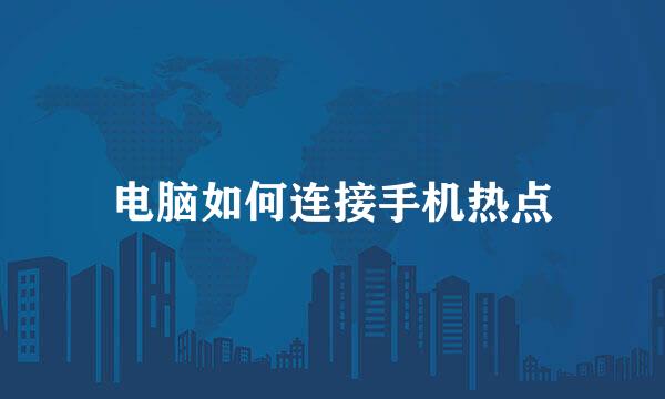 电脑如何连接手机热点