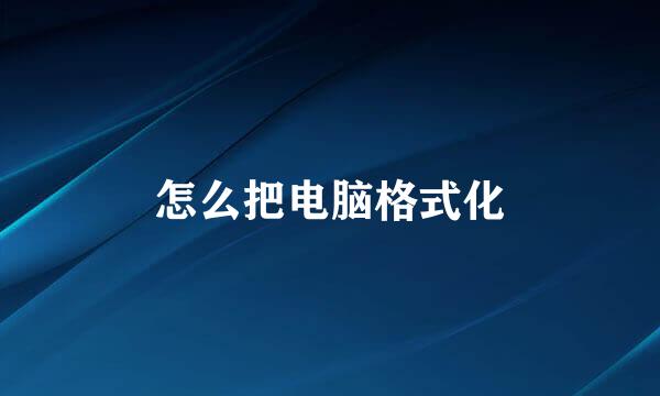 怎么把电脑格式化