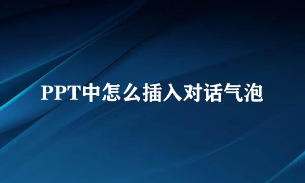 PPT中怎么插入对话气泡