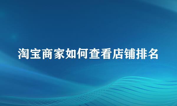 淘宝商家如何查看店铺排名