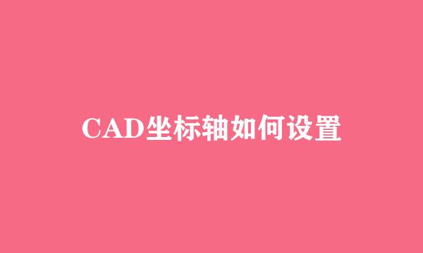 CAD坐标轴如何设置