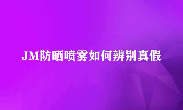 JM防晒喷雾如何辨别真假