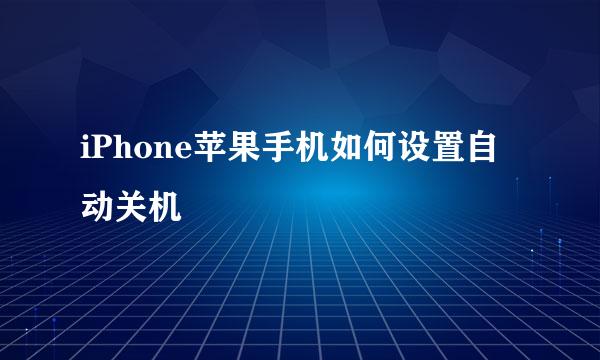 iPhone苹果手机如何设置自动关机