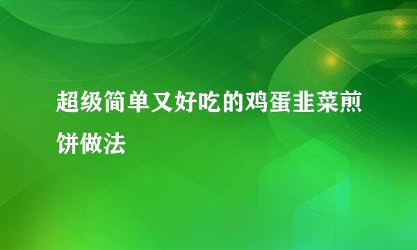 超级简单又好吃的鸡蛋韭菜煎饼做法