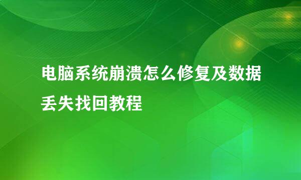 电脑系统崩溃怎么修复及数据丢失找回教程