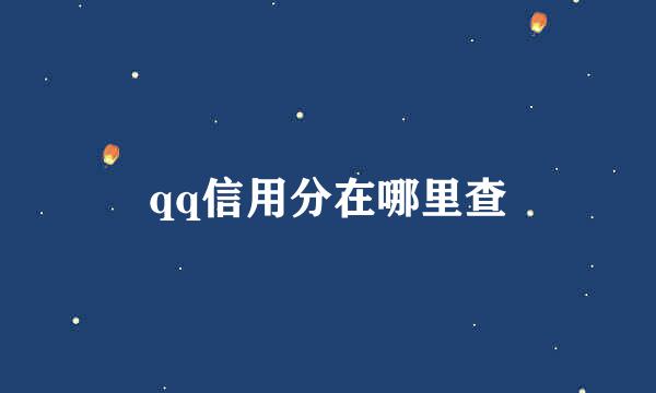 qq信用分在哪里查