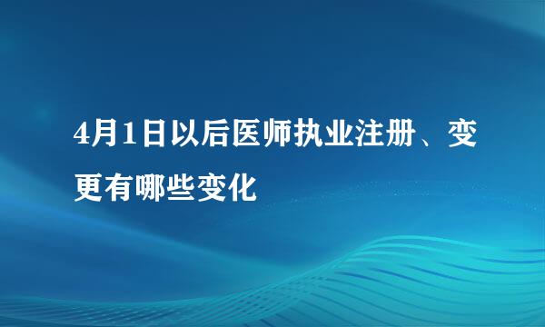 4月1日以后医师执业注册、变更有哪些变化