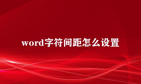 word字符间距怎么设置