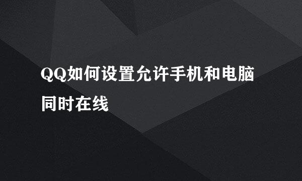 QQ如何设置允许手机和电脑同时在线