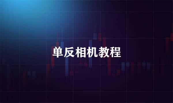 单反相机教程