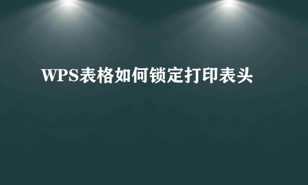 WPS表格如何锁定打印表头