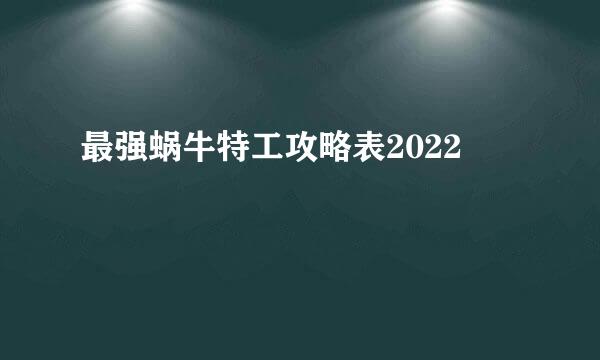 最强蜗牛特工攻略表2022