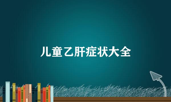 儿童乙肝症状大全