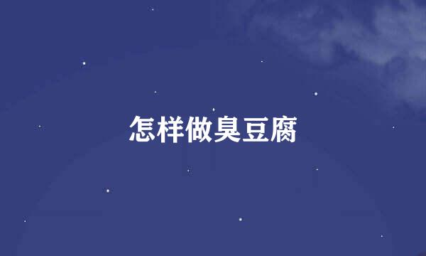 怎样做臭豆腐