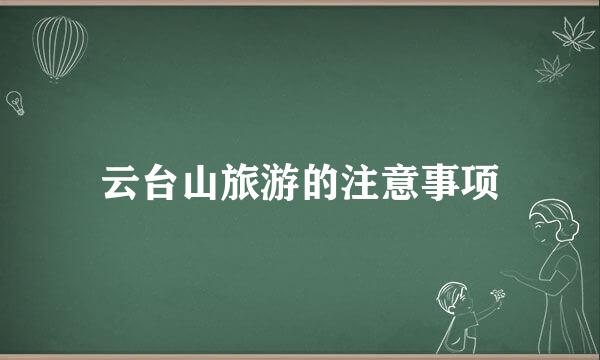 云台山旅游的注意事项