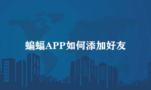 蝙蝠APP如何添加好友