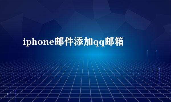 iphone邮件添加qq邮箱