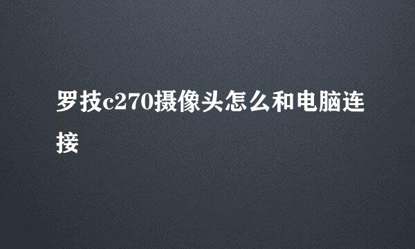 罗技c270摄像头怎么和电脑连接