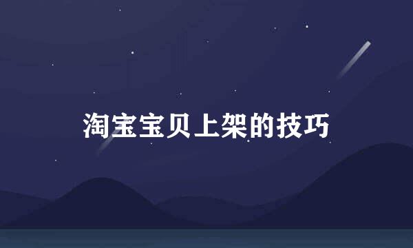 淘宝宝贝上架的技巧