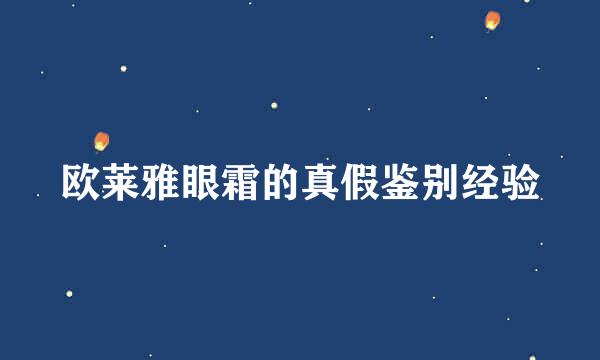 欧莱雅眼霜的真假鉴别经验