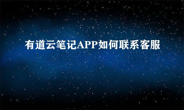 有道云笔记APP如何联系客服