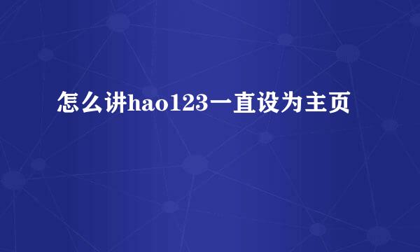 怎么讲hao123一直设为主页