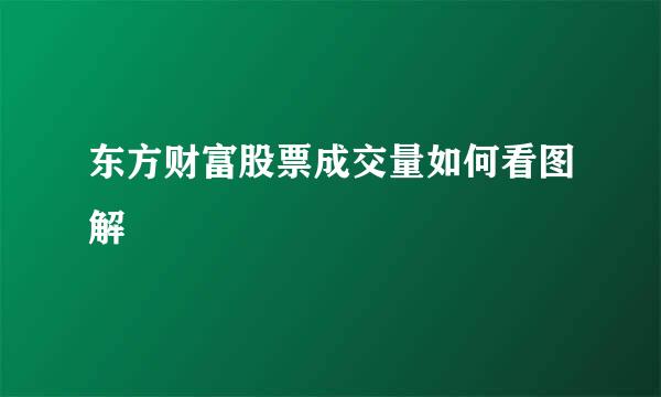 东方财富股票成交量如何看图解