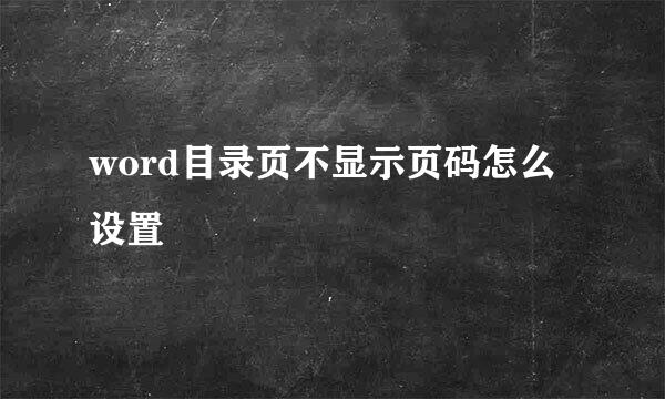 word目录页不显示页码怎么设置