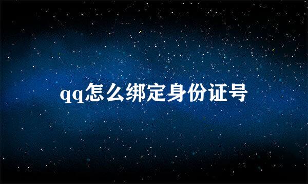 qq怎么绑定身份证号