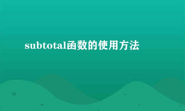 subtotal函数的使用方法