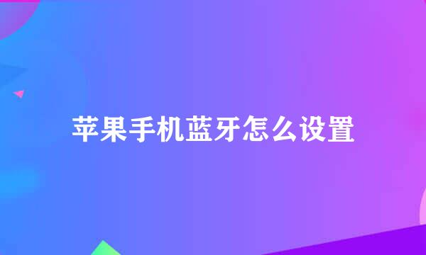 苹果手机蓝牙怎么设置