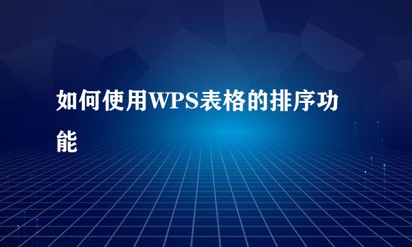 如何使用WPS表格的排序功能