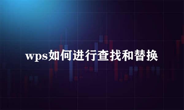 wps如何进行查找和替换