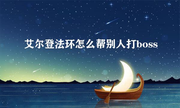 艾尔登法环怎么帮别人打boss