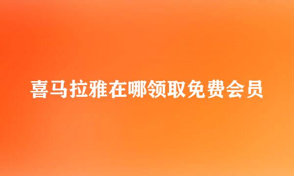 喜马拉雅在哪领取免费会员