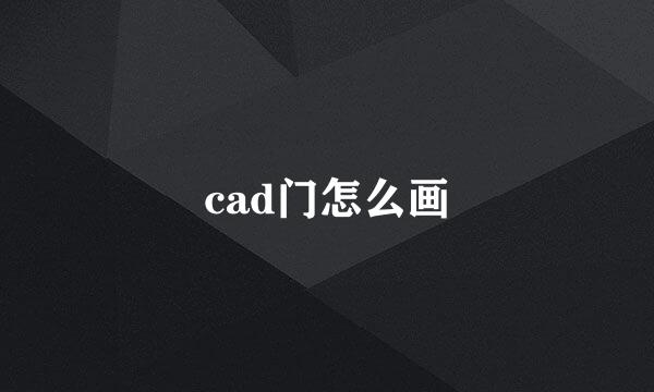 cad门怎么画