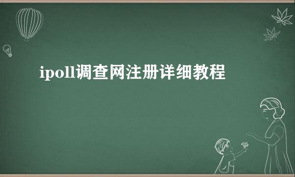 ipoll调查网注册详细教程