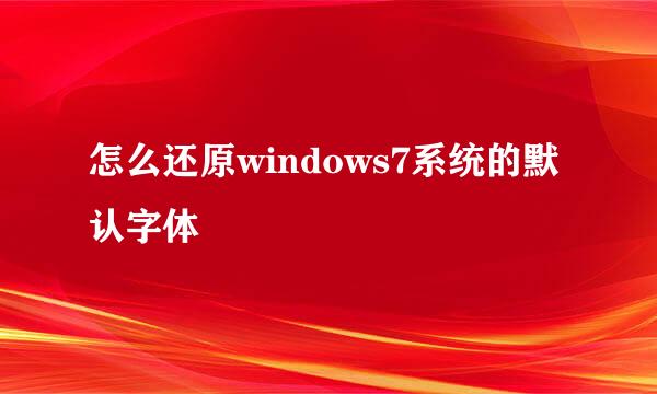 怎么还原windows7系统的默认字体